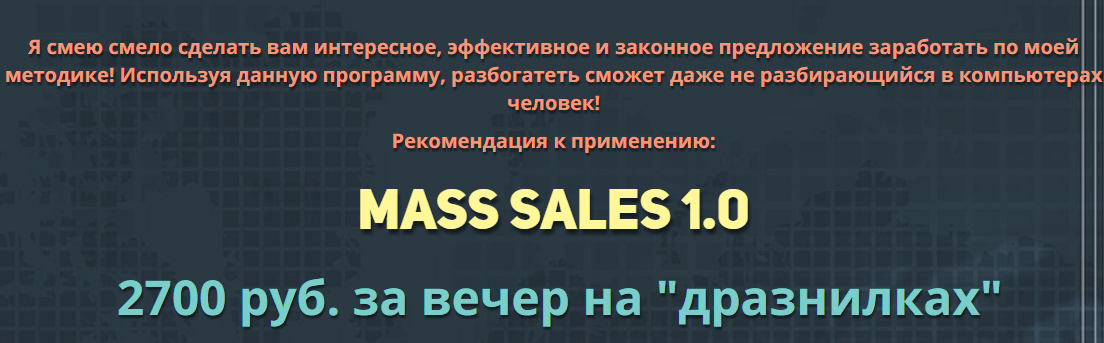 Mass Sales 1.0 _ 2700 р. за вечер - Богард (2017)_0.png